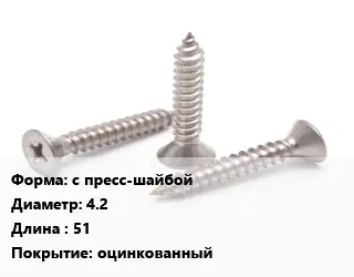 Саморез для профиля с пресс-шайбой D=4.2 L=51 оцинкованный